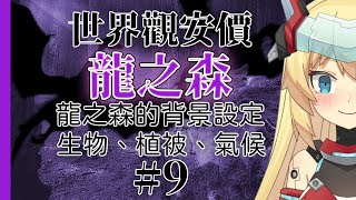 [Vtub] 【大型安價連載】重甲姬 龍之森外傳#9