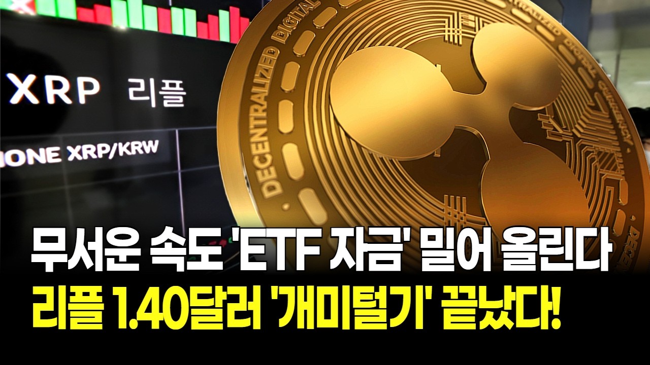개미 털기 끝? 리플 1.40달러 회복의 비밀, ETF 자금이 밀어 올리는 무서운 속도