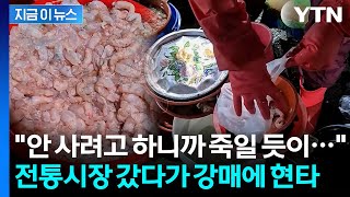 \ 안 사려고 하니까 죽일 듯이...\ ...'이러니 시장 안 가' 강매 논란 [지금이뉴스] / YTN