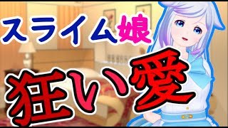 【男性向けボイス】スライム娘と狂い愛【百合ヤンデレ】