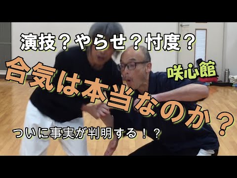 【咲心館 空手】合気は本当なのか？演技？やらせ？忖度？ついに事実が判明する⁉