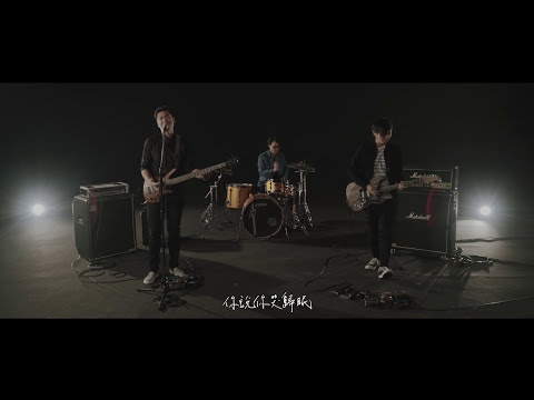 槍擊潑辣 Guntzepaula - 站作伙 Stand by Me - Official Music Video