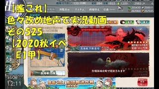 【艦これ第二期】色々改め地声で実況動画その525【2020年秋イベＥ1甲】