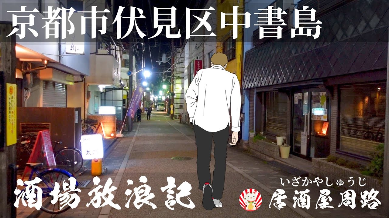 京都市伏見区中書島編｜酒場放浪記　第63夜 | 歓楽街とお店を応援したいだけの動画です｜居酒屋 なみちゃん／繁華街／スナック／旅行動画／飲み歩き食べ歩き／夜の街／遊廓／赤線／坂本龍馬／昭和レトロ