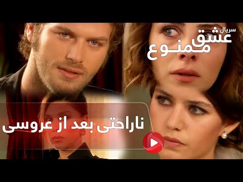 Eshghe mamnoo-Review-E8P4- سریال عشق ممنوع دوبله فارسی- قسمت 8 پارت 4- ناراحتی بعد از عروسی!