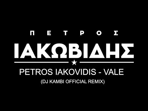 Πέτρος Ιακωβίδης - Βάλε | Petros Iakovidis - Vale  (Dj Kambi Official Remix)