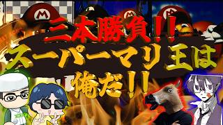 三本勝負！！スーパーマリ王は俺だ！！【映画公開記念】