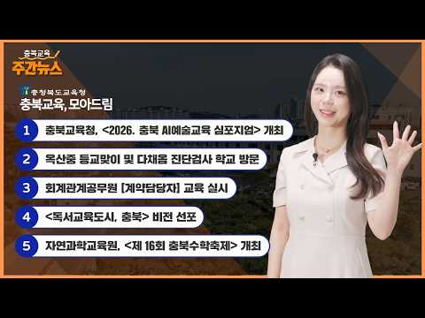 독서교육 도시, 충북 비전 선포 I 충북교육 주간뉴스