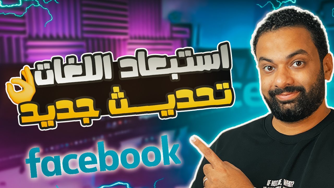 شرح تحديث استبعاد لغات الجمهور في إعلانات فيسبوك 2024