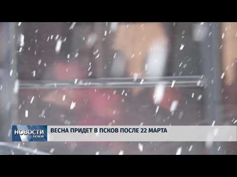20.03.2018 # Весна придет в Псков после 22 марта