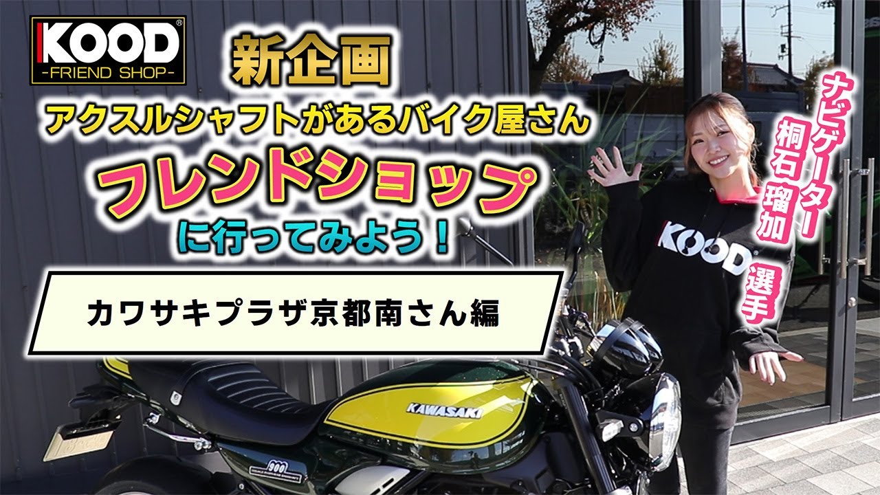 KOOD (クード)Official Site クロモリアクスルシャフト 走りが KOOD (クード)Official Site クロモリアクスルシャフト 走りが