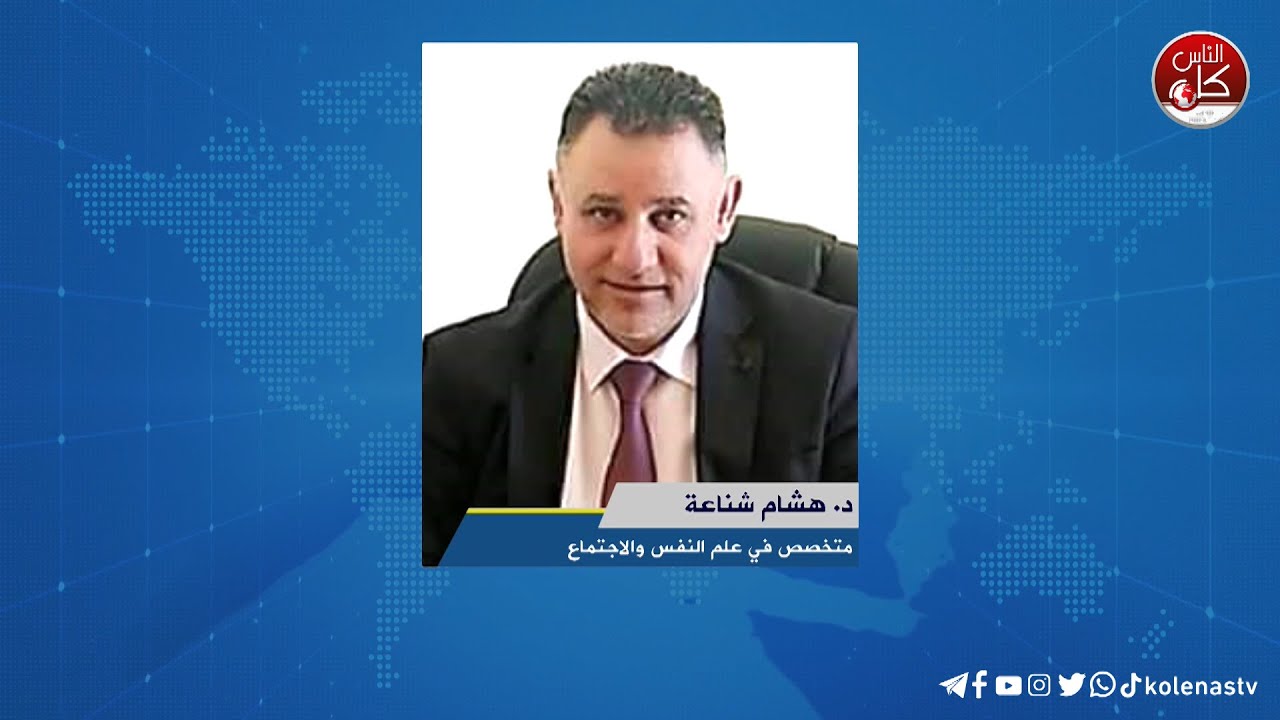 لقاء د. هشام شناعة : متخصص في علم النفس والاجتماع خلال برنامج أوتار الصباح