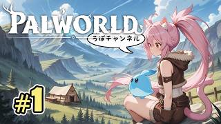 【新】♯1 パルワールド1.0 ( Palworld )