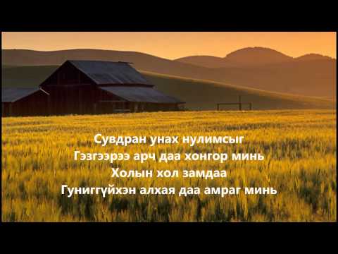 Номин Талст   Хайртай байсныг чинь мэдсэнгүй