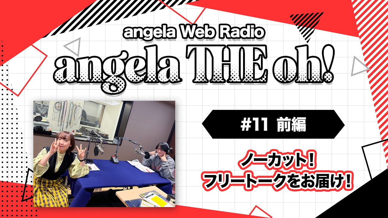 angela THE oh！【#11 前編】