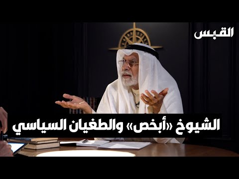 د. عبدالله النفيسي سياسة «الشيوخ أبخص» لم تعد مقبولة
