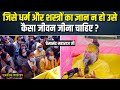 जिसे धर्म और शस्त्रों का ज्ञान न हो उसे कैसा जीवन जीना चाहिए? एकांतिक वार्तालाप | भजन मार्ग DEFAULT Thumbnail