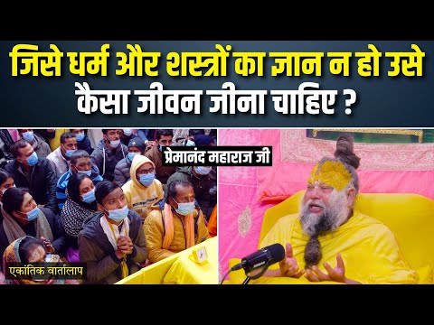 जिसे धर्म और शस्त्रों का ज्ञान न हो उसे कैसा जीवन जीना चाहिए? एकांतिक वार्तालाप | भजन मार्ग