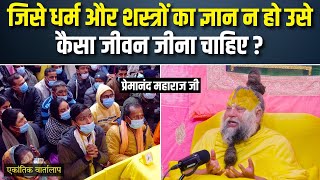 जिसे धर्म और शस्त्रों का ज्ञान न हो उसे कैसा जीवन जीना चाहिए? एकांतिक वार्तालाप | भजन मार्ग MQDEFAULT Thumbnail