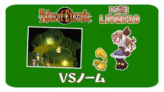 【テイルズオブエターニア(PS版)】#10 セレスティアに着いた！ガレノスのお話の途中から！【TOE初見のような実況】