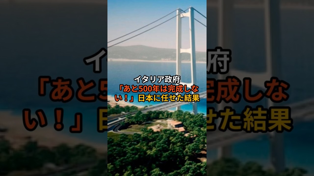 イタリア政府が匙を投げた橋の建築を日本に任せた結果#海外の反応#shorts#short#感動