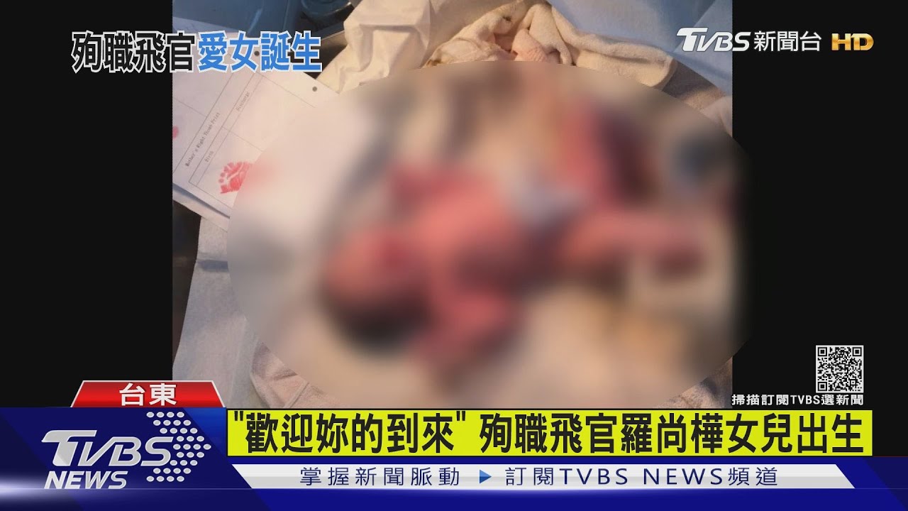 「歡迎妳的到來」 殉職飛官羅尚樺遺孀生女