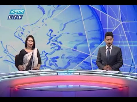 দুপুর ০২টার সংবাদ। ০১ আগষ্ট ২০১৮