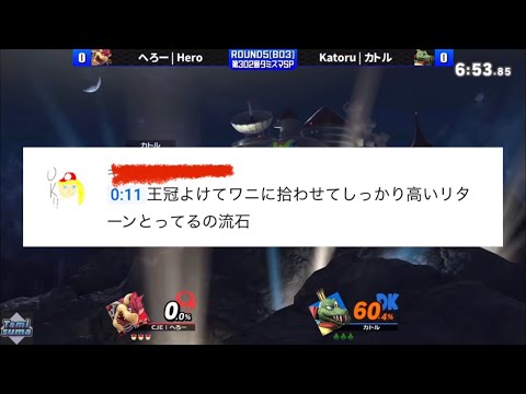 【スマブラSP】へろーvsカトル　コメント欄で話題になったプレー集