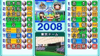 巨人vs日本ハム /パワプロ15(2008年)【ウォッチモード】