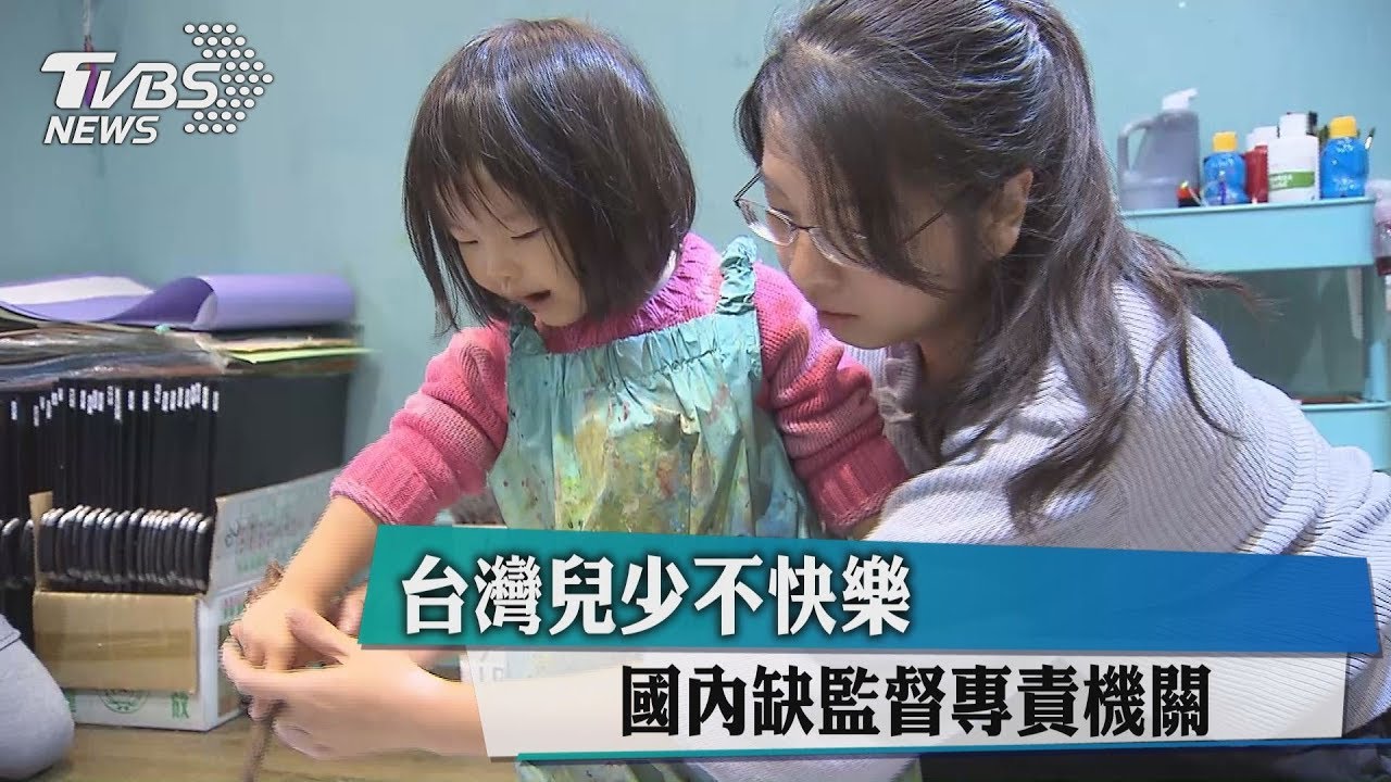 台灣兒少不快樂 國內缺監督專責機關
