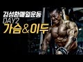 김성환 매일운동 DAY2 가슴&이두 루틴 / Builder Kim Chest & Biceps