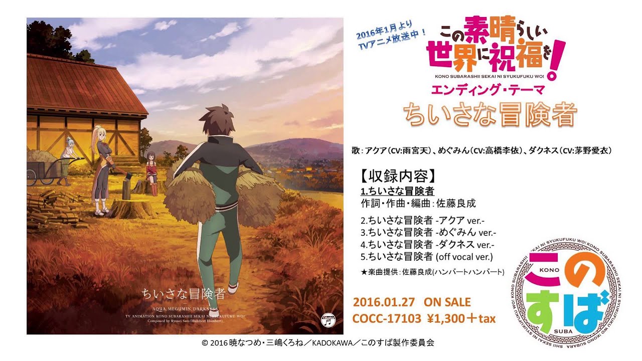 アクア(CV:雨宮天)、めぐみん(CV:高橋李依)、ダクネス(CV:茅野愛衣) / ちいさな冒険者(TVアニメ「この素晴らしい世界に祝福を！」エンディング・テーマ)