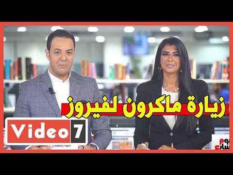 زيارة ماكرون لفيروز ومسجد في لبنان يذيع أغانى نوال الزغبي.. وجدل تجسيد "نتفليكس" دور الإله