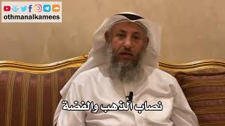 103 - نصاب الذهب والفضة - عثمان الخميس