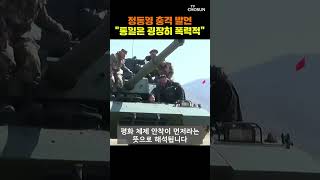 정동영 통일은 폭력적 [티조Clip] #shorts