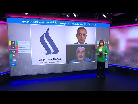 انتقادات لقاسم سليماني ورئيس مجلس القضاء توقف برنامجا عراقيا