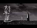 《太平道》(Peace Avenue) - 周國賢 endy jaugwokyin OFFICIAL MUSIC VIDEO (22August2022) 《太平道》(Peace Avenue) - 周國賢 endy jaugwokyin OFFICIAL MUSIC VIDEO (22August2022)