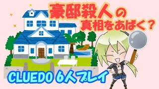 【名推理？】他人に質問して犯人を暴くボードゲーム！【CLUEDO】steam版
