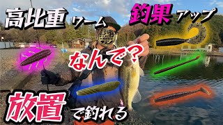 【高比重ワーム】簡単に釣れる! 知らないと損！釣るコツを教えます