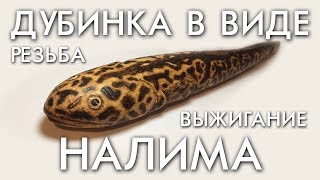 Резьба по дереву на тему рыбалка