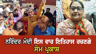 #LokSabhaElection2024 – Narendra Modi ਇਸ ਵਾਰ ਇਤਿਹਾਸ ਰਚਣਗੇ – Som Prakash