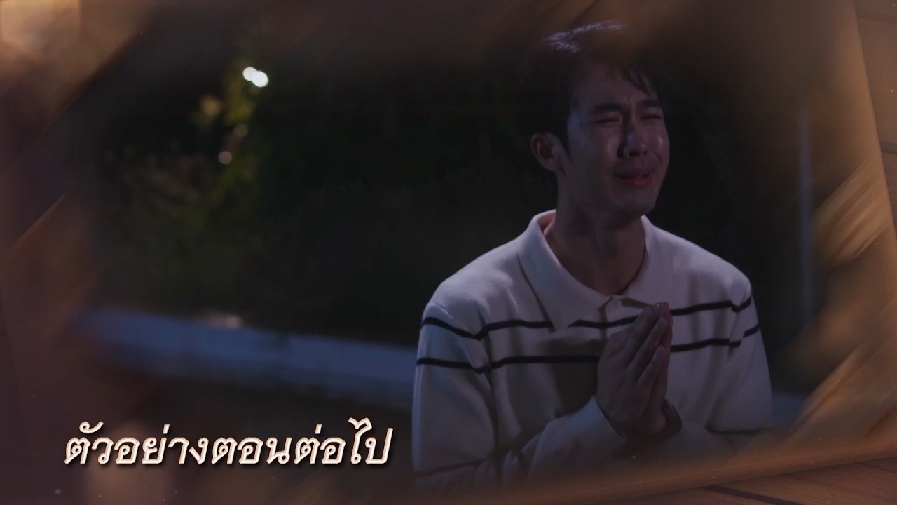 ตัวอย่าง บ้านนางรำ EP.30 | 1 พ.ค.69