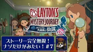 【ゲーム実況】レイトンMJ～謎だけみたい～７