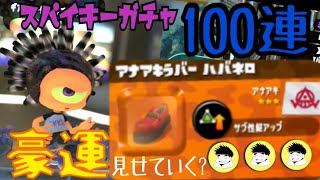 スパイキーガチャ100連新！新年から豪運を見せていく？「スプラトゥーン２」
