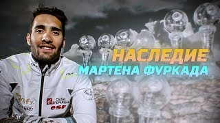 мартен фуркад биография национальность родители личная. Смотреть фото мартен фуркад биография национальность родители личная. Смотреть картинку мартен фуркад биография национальность родители личная. Картинка про мартен фуркад биография национальность родители личная. Фото мартен фуркад биография национальность родители личная