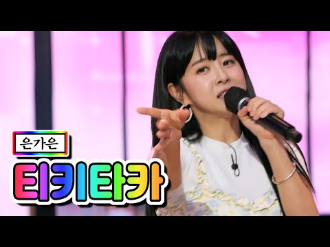 은가은 - 티키타카 내딸하자 11화 210611 방송