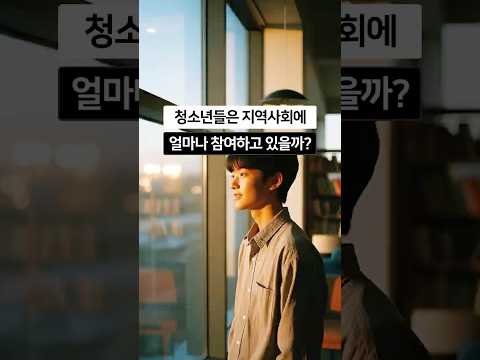 청소년들은 지역사회에 얼마나 참여하고 있을까요? 동영상표지