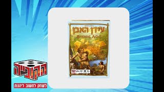 עידן האבן - איך משחקים