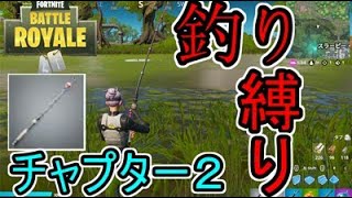 【フォートナイト】釣り竿で釣れたアイテムだけの釣り縛りが面白すぎたｗｗｗ【ゆっくり実況】