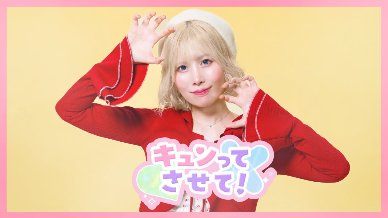 【平来ミナ】キュンってさせて！  踊ってみた【オリジナル振付】